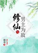 修仙与男主为敌免费阅读无弹窗