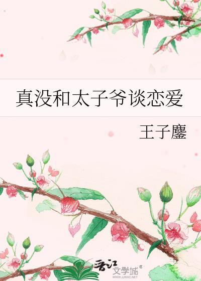 真没和太子爷谈恋爱by王子鏖全文免费阅读