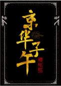 京华子午全文阅读