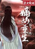 嫡女重生之御夫手札