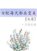 七零之女配变美日常