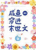 咸鱼穿进末世文全
