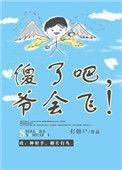 傻了吧爷会飞免费阅读