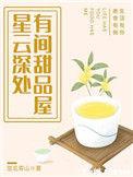 星云深处有间甜品店