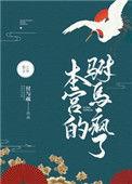 本宫的驸马疯了(1v1)
