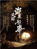 民国盗墓往事沈练结局