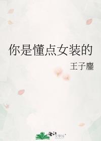 你是懂点女装的全文免费阅读无弹窗