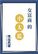富豪家的太监