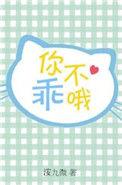 小源你不乖哦