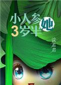 穿成人参精以后仙侠