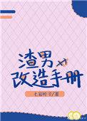 渣男改造计划完整版