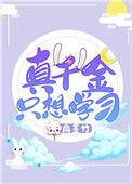真千金只想集乖巧值
