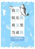 我在娱乐圈爽文里当咸鱼鱼