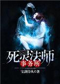 死灵法师简介