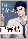 于他掌中娇纵荔雾txt