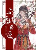不驯之臣全文阅读