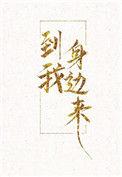 到我身边来全文