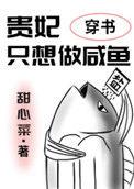 贵妃只想做咸鱼穿书全文免费阅读
