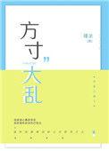 分寸大乱还是方寸大乱