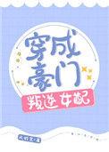 穿成豪门叛逆女配后我全文免费阅读