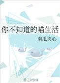 你不知道的喵生活免费阅读