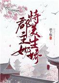 郡主恃美而娇