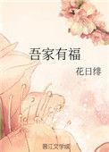 吾家有福格格党