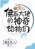 佛系大佬的神奇动物们有cp吗