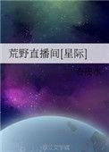 荒野直播间笔趣阁