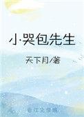 小哭包先生笔趣阁最新章节