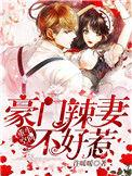 重生空间豪门辣妻不好惹短剧免费观