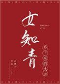 女知青乡下来的丈夫穿书