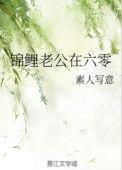 锦鲤老公在六零免费阅读全文