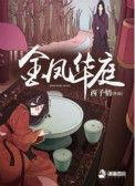 金凤华庭百度txt