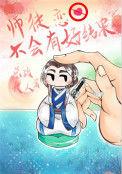 师徒恋不会有好结果73