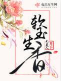 软玉生香全本免费阅读