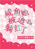 咸鱼他被迫翻身了免费