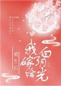 重生之后嫁给白月光