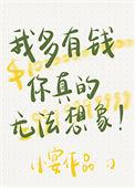 我多有钱你根本无法想象