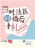 时法医的婚后手札全文
