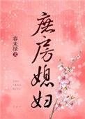 庶房媳妇txt完整版