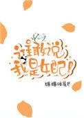 谁敢说我是女配在线阅读