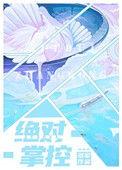 绝对掌控系统