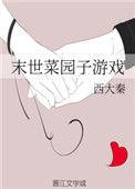 末世菜园子游戏免费阅读全文