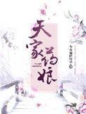 天家药娘免费阅读