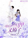 影后你马甲掉光没白皙