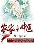 农家小中医艾香