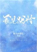 梨花带雨我见犹怜