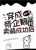 穿成帝企鹅的我卖萌成功后怎么样