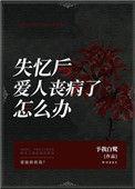 失忆后爱人丧病了怎么办 番外 予我白鹭